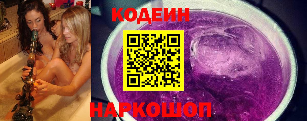 Кодеин Purple Drank Малгобек
