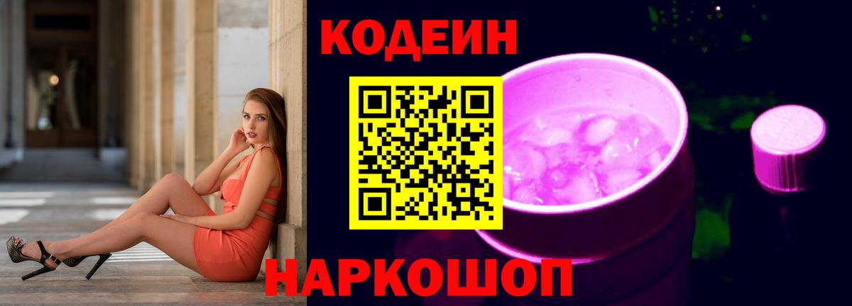 Кодеин Purple Drank  Вход с VPN  Малгобек 